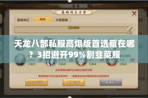 天龙八部私服高爆版首选藏在哪?3招避开99%割韭菜服 天龙八部私服高爆版首选藏在哪?3招避开99%割韭菜服