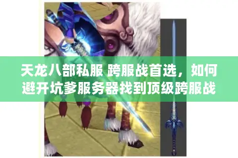 天龙八部私服 跨服战首选,如何避开坑爹服务器找到顶级跨服战场? 天龙八部私服 跨服战首选,如何避开坑爹服务器找到顶级跨服战场?