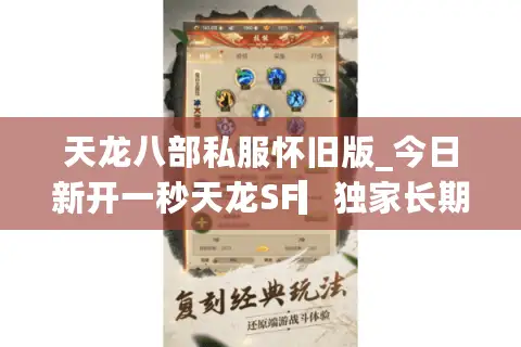 天龙八部私服怀旧版_今日新开一秒天龙SF▎独家长期服▎开服表实时更新