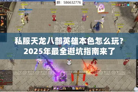 私服天龙八部英雄本色怎么玩？2025年最全避坑指南来了