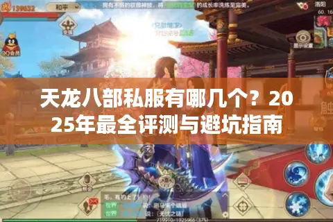 天龙八部私服有哪几个？2025年最全评测与避坑指南