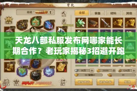 天龙八部私服发布网哪家能长期合作？老玩家揭秘3招避开跑路服