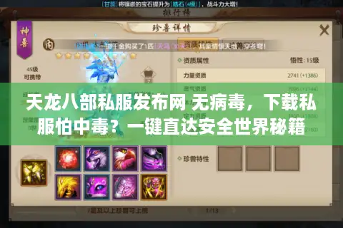 天龙八部私服发布网 无病毒，下载私服怕中毒？一键直达安全世界秘籍