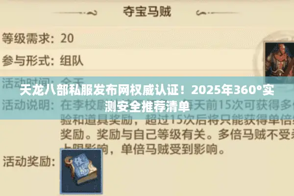 天龙八部私服发布网权威认证!2025年360°实测安全推荐清单 天龙八部私服发布网权威认证!2025年360°实测安全推荐清单