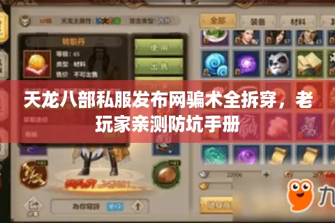 天龙八部私服发布网骗术全拆穿，老玩家亲测防坑手册