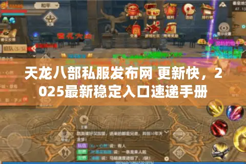 天龙八部私服发布网 更新快，2025最新稳定入口速递手册