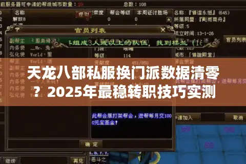 天龙八部私服换门派数据清零？2025年最稳转职技巧实测