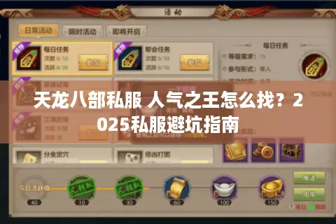 天龙八部私服 人气之王怎么找?2025私服避坑指南 天龙八部私服 人气之王怎么找?2025私服避坑指南