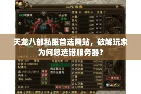 天龙八部私服首选网站，破解玩家为何总选错服务器？