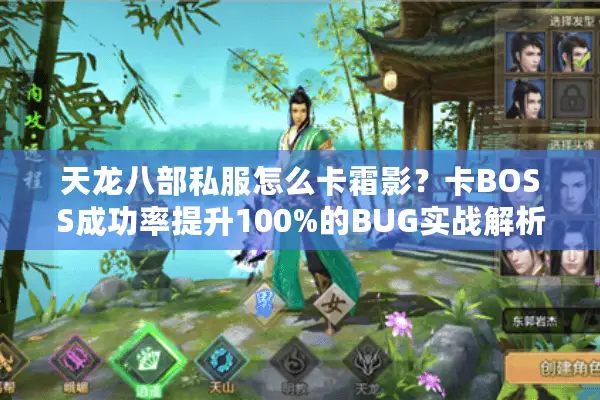 天龙八部私服怎么卡霜影？卡BOSS成功率提升100%的BUG实战解析
