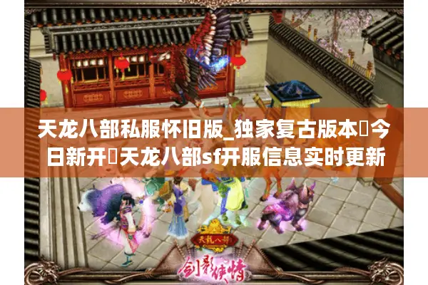 天龙八部私服怀旧版_独家复古版本▷今日新开◁天龙八部sf开服信息实时更新 天龙八部私服怀旧版_独家复古版本▷今日新开◁天龙八部sf开服信息实时更新