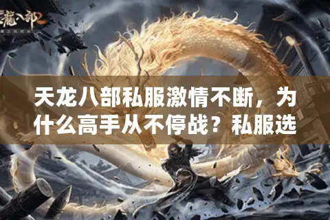 天龙八部私服激情不断,为什么高手从不停战?私服选择防坑终极术 天龙八部私服激情不断,为什么高手从不停战?私服选择防坑终极术