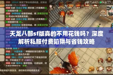 天龙八部sf版真的不用花钱吗？深度解析私服付费陷阱与省钱攻略