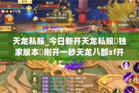 天龙私服_今日新开天龙私服▷独家版本◁刚开一秒天龙八部sf开服表 天龙私服_今日新开天龙私服▷独家版本◁刚开一秒天龙八部sf开服表