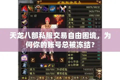 天龙八部私服交易自由困境，为何你的账号总被冻结？
