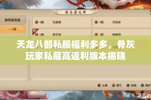 天龙八部私服福利多多，骨灰玩家私藏高返利版本揭晓