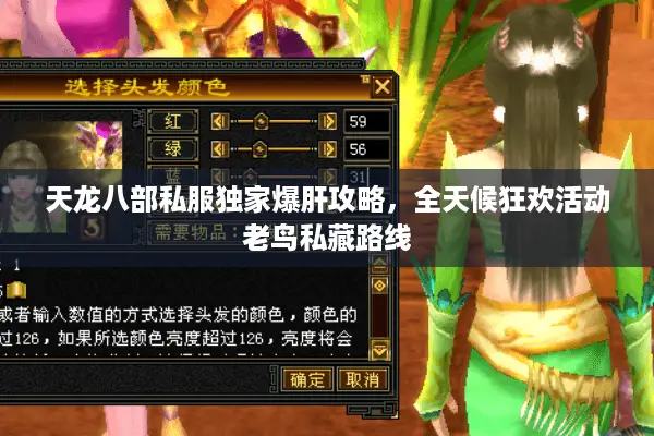 天龙八部私服独家爆肝攻略,全天候狂欢活动老鸟私藏路线 天龙八部私服独家爆肝攻略,全天候狂欢活动老鸟私藏路线