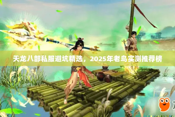 天龙八部私服避坑精选，2025年老鸟实测推荐榜