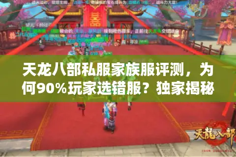 天龙八部私服家族服评测，为何90%玩家选错服？独家揭秘