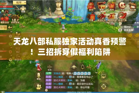 天龙八部私服独家活动真香预警！三招拆穿假福利陷阱