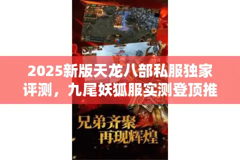 2025新版天龙八部私服独家评测，九尾妖狐服实测登顶推荐