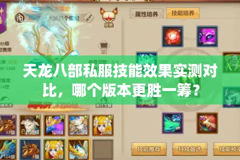 天龙八部私服技能效果实测对比,哪个版本更胜一筹? 天龙八部私服技能效果实测对比,哪个版本更胜一筹?