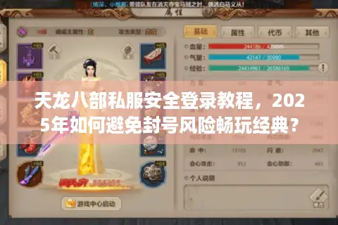 天龙八部私服安全登录教程，2025年如何避免封号风险畅玩经典？