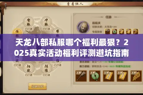 天龙八部私服哪个福利最狠?2025真实活动福利评测避坑指南 天龙八部私服哪个福利最狠?2025真实活动福利评测避坑指南