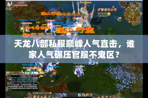 天龙八部私服巅峰人气直击，谁家人气碾压官服不鬼区？