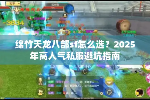 绵竹天龙八部sf怎么选？2025年高人气私服避坑指南