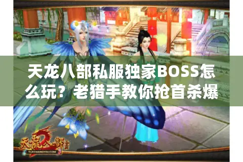 天龙八部私服独家BOSS怎么玩？老猎手教你抢首杀爆神装