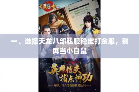 一、选择天龙八部私服稳定打金服，别再当小白鼠