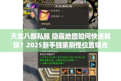 天龙八部私服 隐藏地图如何快速解锁?2025新手独家刷怪位置曝光 天龙八部私服 隐藏地图如何快速解锁?2025新手独家刷怪位置曝光
