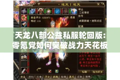 天龙八部公益私服轮回版:零氪党如何突破战力天花板?