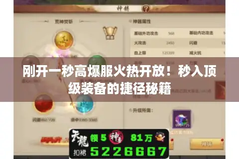 刚开一秒高爆服火热开放！秒入顶级装备的捷径秘籍
