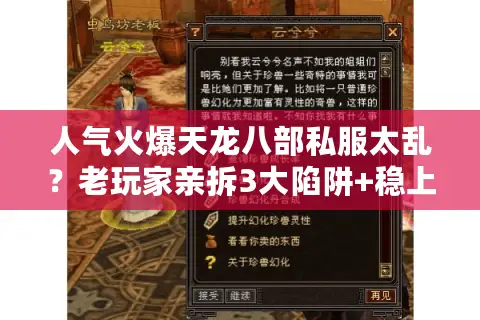 人气火爆天龙八部私服太乱?老玩家亲拆3大陷阱+稳上车指南 人气火爆天龙八部私服太乱?老玩家亲拆3大陷阱+稳上车指南