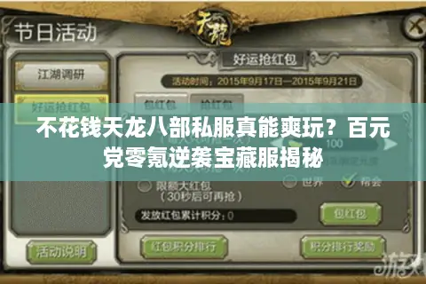 不花钱天龙八部私服真能爽玩？百元党零氪逆袭宝藏服揭秘