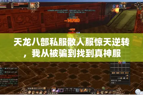 天龙八部私服散人服惊天逆转,我从被骗到找到真神服 天龙八部私服散人服惊天逆转,我从被骗到找到真神服
