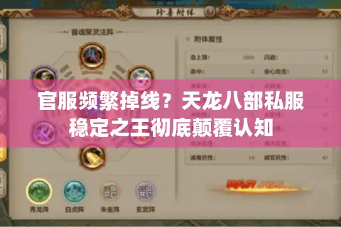 官服频繁掉线?天龙八部私服稳定之王彻底颠覆认知 官服频繁掉线?天龙八部私服稳定之王彻底颠覆认知