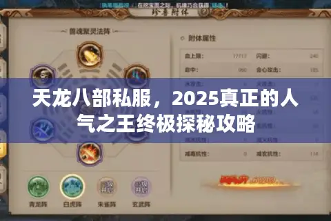 天龙八部私服，2025真正的人气之王终极探秘攻略