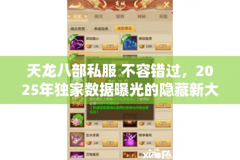 天龙八部私服 不容错过，2025年独家数据曝光的隐藏新大陆