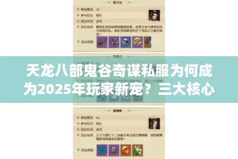 天龙八部鬼谷奇谋私服为何成为2025年玩家新宠？三大核心玩法解析