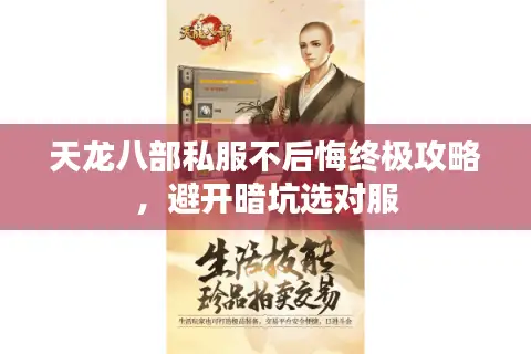 天龙八部私服不后悔终极攻略，避开暗坑选对服
