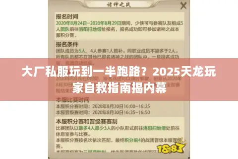 大厂私服玩到一半跑路？2025天龙玩家自救指南揭内幕