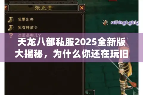 天龙八部私服2025全新版大揭秘,为什么你还在玩旧版? 天龙八部私服2025全新版大揭秘,为什么你还在玩旧版?