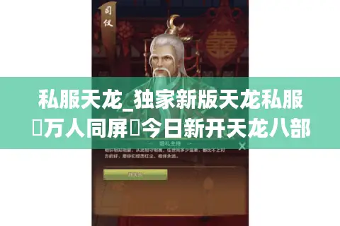 私服天龙_独家新版天龙私服▷万人同屏◁今日新开天龙八部公益服列表