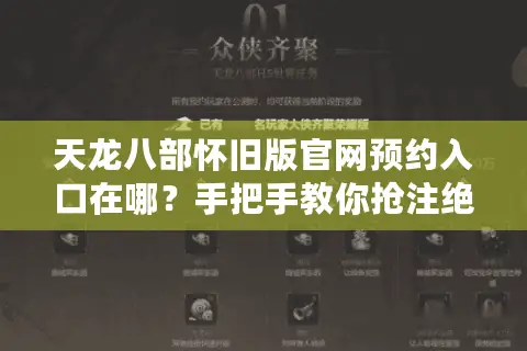 天龙八部怀旧版官网预约入口在哪？手把手教你抢注绝版经典服