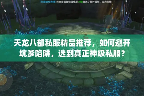 天龙八部私服精品推荐，如何避开坑爹陷阱，选到真正神级私服？