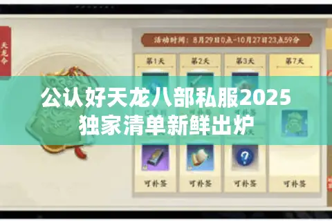 公认好天龙八部私服2025独家清单新鲜出炉 公认好天龙八部私服2025独家清单新鲜出炉