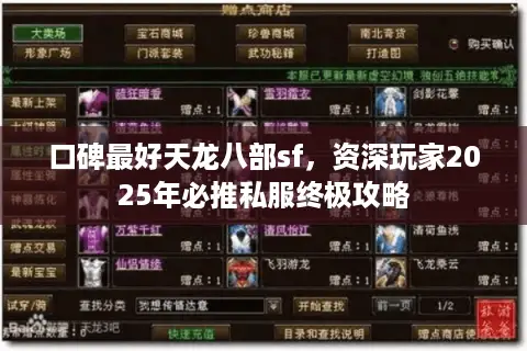 口碑最好天龙八部sf,资深玩家2025年必推私服终极攻略 口碑最好天龙八部sf,资深玩家2025年必推私服终极攻略